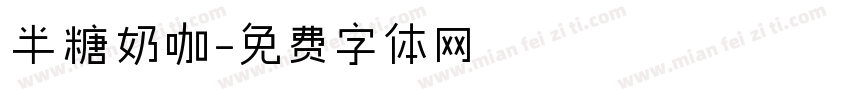 半糖奶咖字体转换