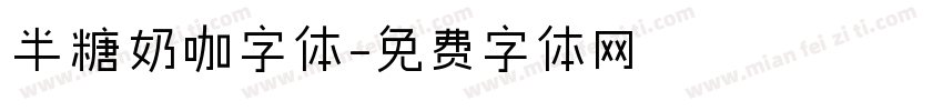 半糖奶咖字体字体转换