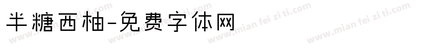 半糖西柚字体转换