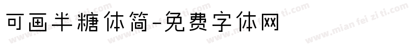 可画半糖体简字体转换