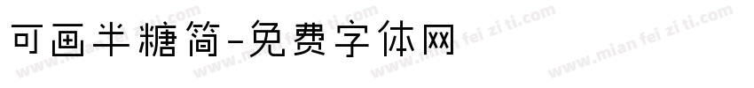可画半糖简字体转换