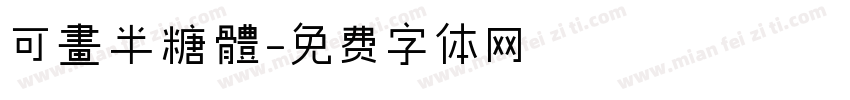 可畫半糖體字体转换