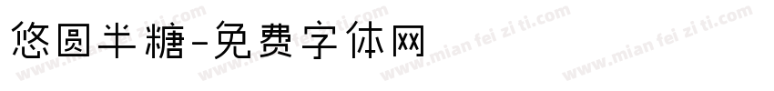 悠圆半糖字体转换