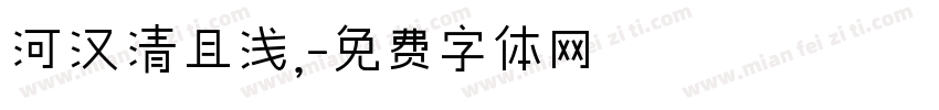 河汉清且浅，字体转换