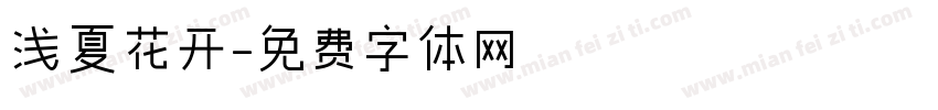 浅夏花开字体转换