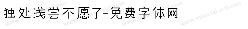 独处浅尝不愿了字体转换