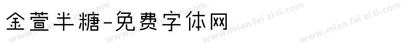 金萱半糖字体转换