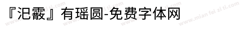 『汜霰』有瑶圆字体转换