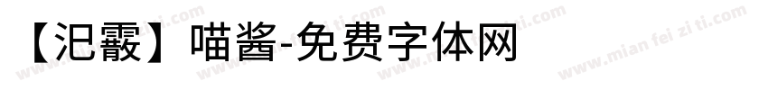 【汜霰】喵酱字体转换