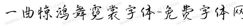 一曲惊鸿舞霓裳字体字体转换