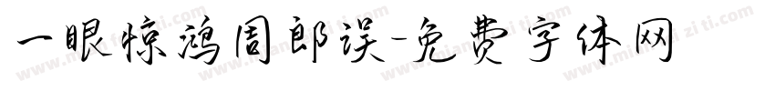 一眼惊鸿周郎误字体转换
