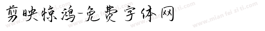 剪映惊鸿字体转换