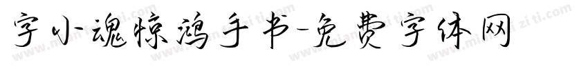 字小魂惊鸿手书字体转换