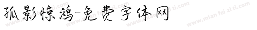 孤影惊鸿字体转换