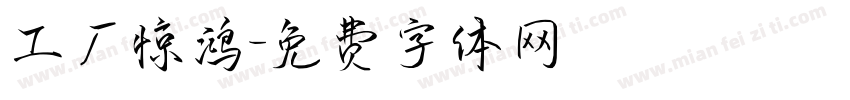 工厂惊鸿字体转换