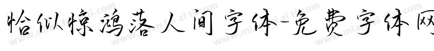 恰似惊鸿落人间字体字体转换