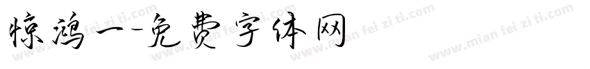 惊鸿一字体转换