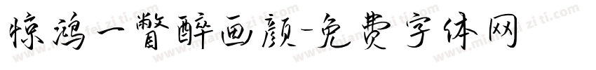 惊鸿一瞥醉画颜字体转换