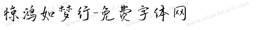 惊鸿如梦行字体转换