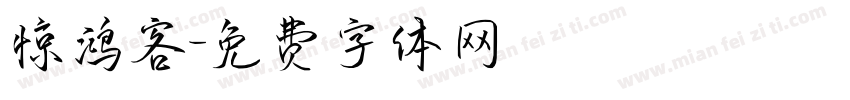惊鸿客字体转换