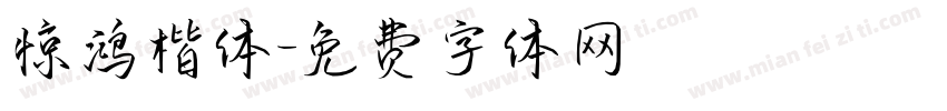 惊鸿楷体字体转换