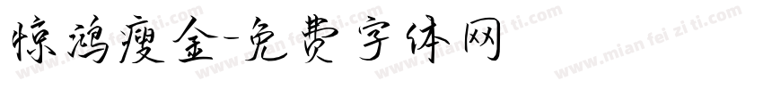 惊鸿瘦金字体转换