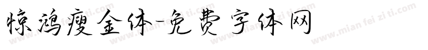 惊鸿瘦金体字体转换