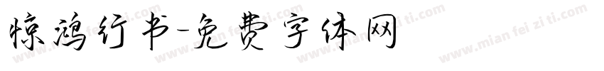 惊鸿行书字体转换