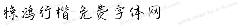 惊鸿行楷字体转换