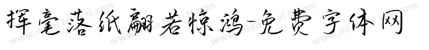挥毫落纸翩若惊鸿字体转换