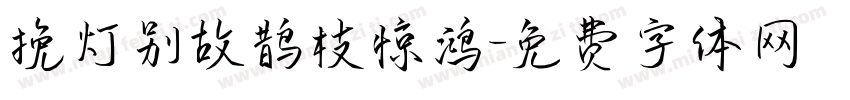 挽灯别故鹊枝惊鸿字体转换