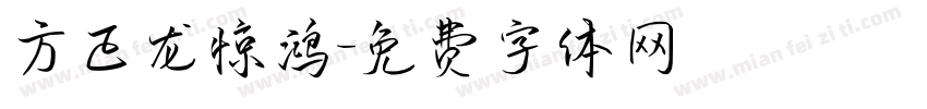 方正龙惊鸿字体转换