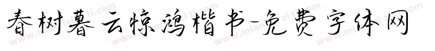 春树暮云惊鸿楷书字体转换