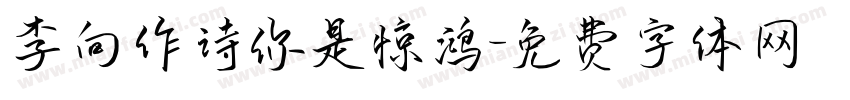 李向作诗你是惊鸿字体转换