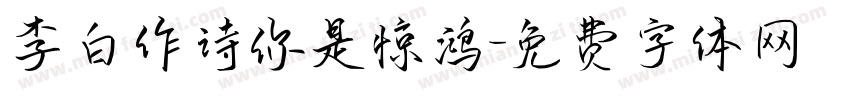 李白作诗你是惊鸿字体转换
