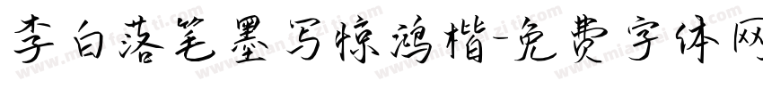李白落笔墨写惊鸿楷字体转换