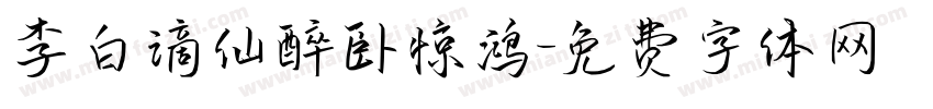 李白谪仙醉卧惊鸿字体转换