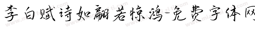 李白赋诗如翩若惊鸿字体转换