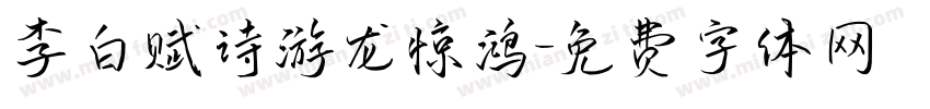 李白赋诗游龙惊鸿字体转换