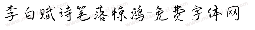 李白赋诗笔落惊鸿字体转换 李白赋诗笔落惊鸿字体转换