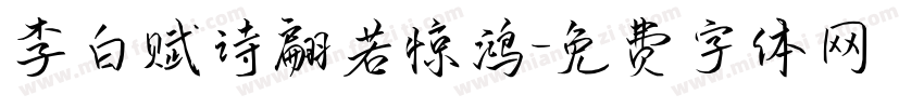李白赋诗翩若惊鸿字体转换 李白赋诗翩若惊鸿字体转换