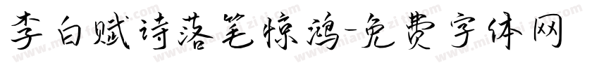 李白赋诗落笔惊鸿字体转换