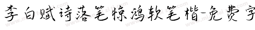 李白赋诗落笔惊鸿软笔楷字体转换