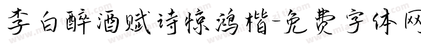 李白醉酒赋诗惊鸿楷字体转换