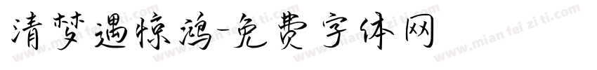 清梦遇惊鸿字体转换