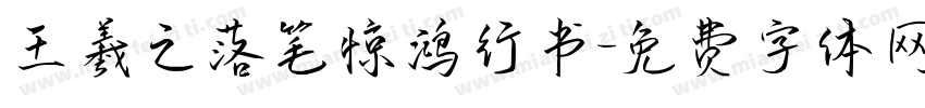 王羲之落笔惊鸿行书字体转换