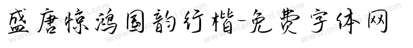 盛唐惊鸿国韵行楷字体转换
