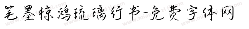 笔墨惊鸿琉璃行书字体转换