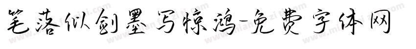 笔落似剑墨写惊鸿字体转换