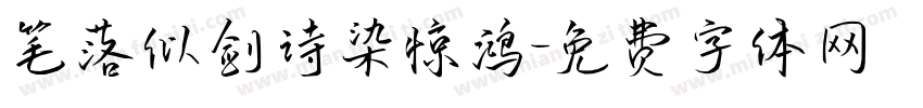 笔落似剑诗染惊鸿字体转换 笔落似剑诗染惊鸿字体转换